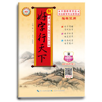 18春 新好字行天下. 写规范字标准字帖. 第14册（七年级下适用）