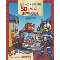 智力冲关·思维训练50个惊奇——消防员营地