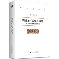 胡适之《说儒》内外：学术史和思想史的研究