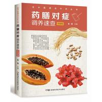 药膳对症调养速查（彩图版）