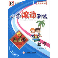 孟建平系列丛书：小学滚动测试 数学（三年级下 R）