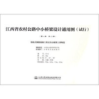 装配式钢筋混凝土简支实心板桥梁上部构造/江西省农村公路中小桥梁设计通用图（试行）