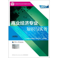 初级经济师2018教材 经济基础知识(初级)2018