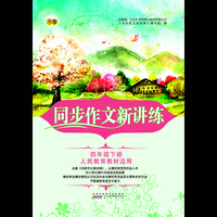 同步作文新讲练（四年级下册 人民教育教材适用）