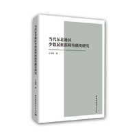 当代东北地区少数民族新闻传播史研究