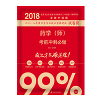 备考2019 全国卫生职称专业技术资格证考试用书军医版2018 中科小红砖 2018药学（师）考前冲刺必做