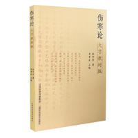 伤寒论大字教材版