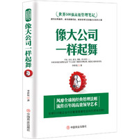 像大公司一样起舞