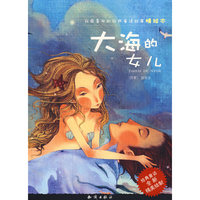 大海的女儿(我最喜欢的经典童话故事精绘本)