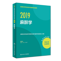 2019全国卫生专业技术资格考试指导——麻醉学