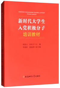 新时代大学生入党积极分子培训教材