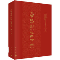 北京城市副中心考古（第一辑）