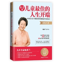 0~3岁儿童最佳的人生开端 : 中国宝宝早期教育和潜能开发指南(高危儿卷)