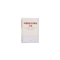 中国语言文字事业年鉴 2017