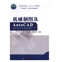 机械制图及Auto CAD