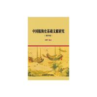 中国航海史基础文献研究