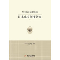 东日本大地震后的日本减灾制度研究