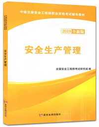 安全生产管理（2019全新版）/中级注册安全工程师执业资格考试辅导教材