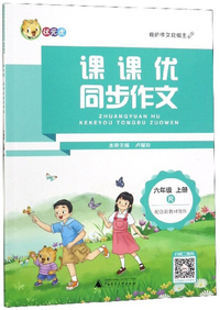 课课优同步作文（六年级上册 R）