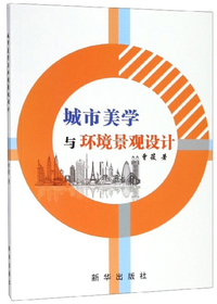 城市美学与环境景观设计