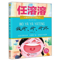 我牙、牙、牙疼（推荐1年级小学生阅读）/课本名家美文精选
