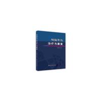 颅脑外伤治疗与康复 吉林科学技术出版社 麦德森