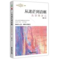从迷茫到清晰：认识你自己