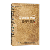 国际服装品牌服务与管理