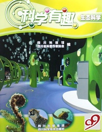 科学有趣(生态科学)