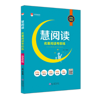 2020慧阅读 名著阅读考前练 中考专练