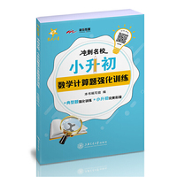 冲刺名校·小升初数学计算题强化训练