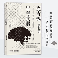 麦肯锡教我的思考武器(新版):从逻辑思考到真正解决问题