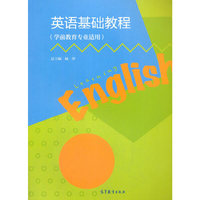 英语基础教程（学前教育专业适用）