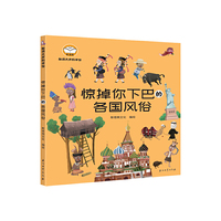脑洞大开科学馆.惊掉你下巴的各国风俗