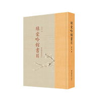绿棠吟馆书目