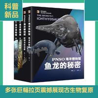 PNSO海洋博物馆 鱼龙的秘密