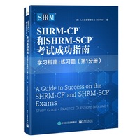 SHRM-CP? 和SHRM-SCP? 考试成功指南:学习指南+练习题( 第1分册）