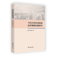当代中国劳资伦理法律规制问题研究