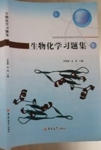 生物化学习题集