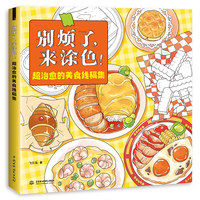 别烦了，来涂色！超治愈的美食线稿集