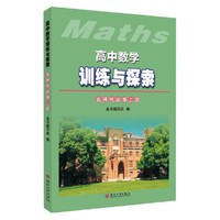高中数学训练与探索选择性必修（上册）