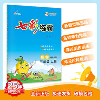 七彩练霸 青岛六年制版小学数学三年级上册 七彩课堂教材同步练习册 一课一练预习复习天天练 2022年秋
