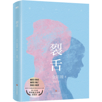 裂舌