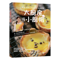 大厨房与小厨帽 美食女神yiyi妈妈的烘焙书，开发孩子创造力、动手能力，营养搭配、亲子互动食谱，提升专注力，培养亲子感情。