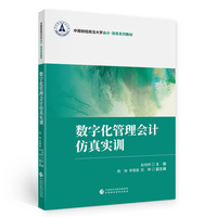数字化管理会计仿真实训
