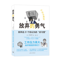 放弃的勇气：舍弃这21个你以为的“好习惯”