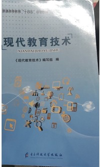 现代教育技术