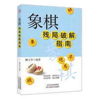 象棋残局破解指南