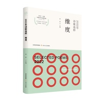 2022年诗歌选粹：维度（精选2022年度发表在《诗刊》《诗林》等国内主流文学报刊等媒体优秀的诗歌作品）