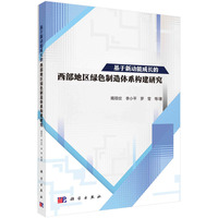 基于新动能成长的西部地区绿色制造体系构建研究